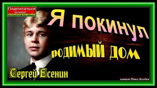 Я покинул родимый дом, Сергей Есенин , Русская Поэзия, читает Павел Беседин