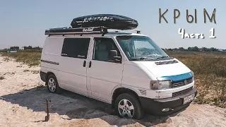 Застряли на пляже. Крым 2021| Vanlife