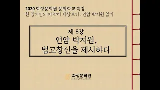 [2020화성문화원 문화학교 특강] 한 경계인의 삐딱이 세상 보기 : 연암 박지원 읽기 8강 - 연암 박지원, 법고창신을 제시하다