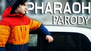 PHARAOH - 5 МИНУТ НАЗАД | ПАРОДИЯ