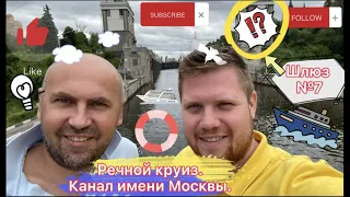 Отправились в речной круиз! Как работают шлюзы канала имени Москвы?