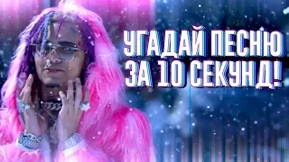 УГАДАЙ ПЕСНЮ ЗА 10 СЕКУНД | ЧАСТЬ 5 | НОВАЯ ШКОЛА