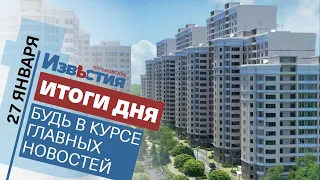 Харьковские известия Харькова | Итоги дня 27.01.2022