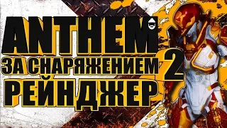 ✦ANTHEM. Рейнджер. За снаряжением. ч.2. STREAM✦