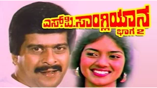 S P Sangliyana Part 2 Kannada Full Action Movie | Shankar Nag,  Bhavya, Shivaranjani, Devaraj