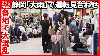 【Uターンラッシュ大混乱】駅ごった返し「帰れない…」 新幹線ストップ  静岡の大雨で…