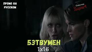 Бэтвумен 1 сезон 16 серия / Batwoman 1x16 / Русское промо