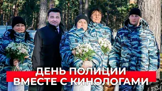 Они приходят на помощь в самых сложных ситуациях: поздравление сотрудников органов внутренних дел