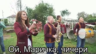 Ой,Маричка,чичери