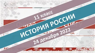 Онлайн-школа СПбГУ 2022/2023. 11 класс. История России. 24.12.2022