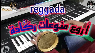 أروع منوعات ركٌَادة 🎶 (موسيقى صامتة) reggada samita