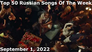 Top 50 Russian Songs Of The Week (September 1, 2022) *Radio Airplay*