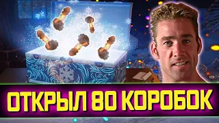 🎁 ОТКРЫЛ 80 НОВОГОДНИХ КОРОБОК 🎁СМОТРИМ ЧТО ВЫПАЛО ❄️