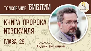 Книга пророка Иезекииля. Глава 29. Андрей Десницкий. Ветхий Завет