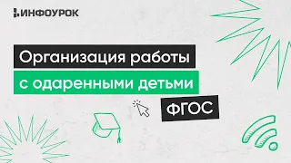 Организация работы с одаренными детьми в условиях реализации ФГОС