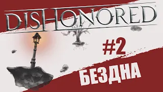 Бездна [Dishonored Прохождение игры | Истории]