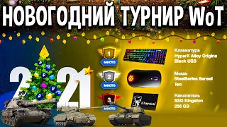 ПОЛУЧИ РЕАЛЬНЫЕ ПРИЗЫ 🏆 Играя в World of Tanks ! Новогодний турнир на Game Arena