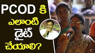 How to do Diet for PCOD | Public Doubts Clarifications | Veeramachaneni Diet | Telugu Tv Online