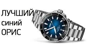 Oris Aquis Clipperton - такого синего цвета вы еще не видели