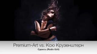 Premium-Art vs. Ксю Крузенштерн - Сдаюсь (Radio Edit)