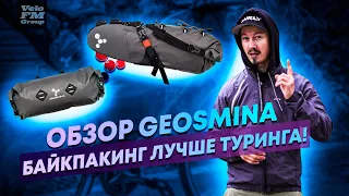 БЮДЖЕТНЫЙ но КАЧЕСТВЕННЫЙ БАЙКПАКИНГ GEOSMINA - ОБЗОР