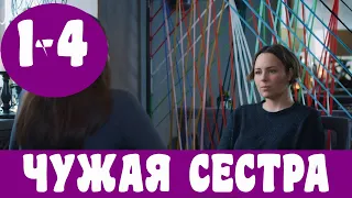 ЧУЖАЯ СЕСТРА 1 - 4 СЕРИЯ (премьера, 2020) ВСЕ СЕРИИ Россия 1 Анонс, Дата выхода