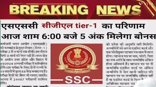 SSC CGL Result 2022 Kab Aayega | SSC CGL Tier1 Result Expected Date | SSC CGL 2022 ResultDate