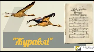 Стрілецька пісня "Журавлі" у виконанні Василя Жданкіна