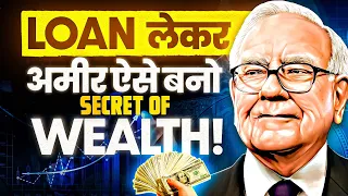 लोन लेकर अमीर ऐसे बनो | मोटी कमाई | Revealing the Secret of Wealth 🔥🔥🔥  By Robert Kiyosaki