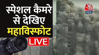 LIVE TV: Twin Tower Demolition LIVE Updates। Noida Supertech Twin Tower। Aaj Tak LIVE