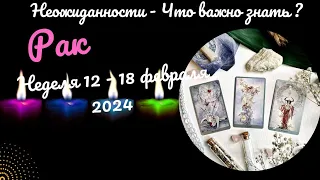 РАК♋НЕДЕЛЯ 12 - 18 ФЕВРАЛЯ 2024🌈НЕОЖИДАННОСТИ - ЧТО ВАЖНО ЗНАТЬ?✔️ГОРОСКОП ТАРО Ispirazione