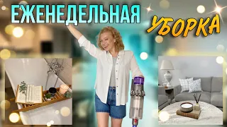 ЕЖЕНЕДЕЛЬНАЯ УБОРКА🏡 МОТИВАЦИЯ НА УБОРКУ ✨