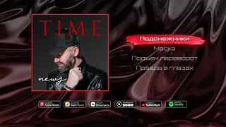 МАЧЕТЕ Подснежники NEWS TIME 2021