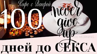 100 дней до СЕКСА! Нужно ли ждать? Сколько и почему?