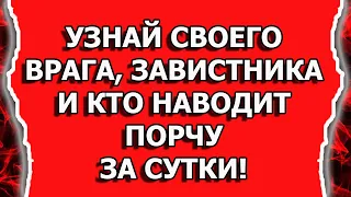 Узнай, кто наводит ПОРЧУ и кто ТАЙНЫЙ ВРАГ