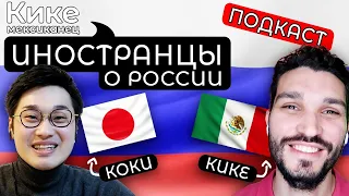 Иностранцы о России! ПОДКАСТ Коки японец и Кике мексиканец,  иностранцы говорят по-русски!