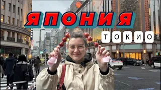 ВЛОГ ИЗ ЯПОНИИ | 3 дня в ТОКИО