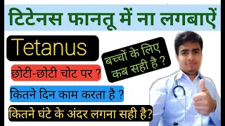 Tetanus Time Period In Hindi | tetanus injection | tetanus vaccine | t.t inj  kab lagana chahiye