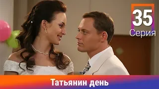 Татьянин день. 35 Серия. Сериал. Комедийная Мелодрама. Амедиа