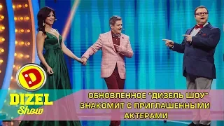 Обновленное «Дизель Шоу» Кто они - новые актеры? | Дизель cтудио знакомство