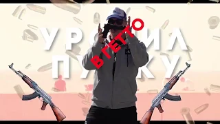 EDWARD BIL / УРОНИЛ ПУШКУ В ГЕТТО