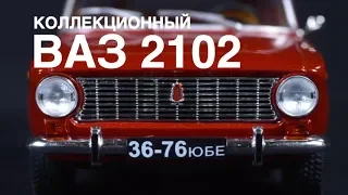 Коллекционный ВАЗ–2102,  Коллекционные автомобили СССР – Масштабные модели Зенкевич Про автомобили