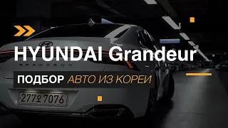 ПРЕМИУМ АВТО. Hyundai Grandeur VI Рестайлинг. ФЛАГМАН В НЕПРОСТЫЕ ВРЕМЕНА