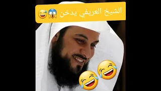 نصف ساعة من الضحك الهستيري مع الشيخ | محمد العريفي