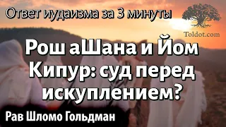 Рош аШана и Йом Кипур: суд перед искуплением? Ответ иудаизма за 3 минуты. Рав Шломо Гольдман