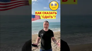 🔥 ФРАЗОВЫЕ ГЛАГОЛ "СДАТЬ" - Английский с носителем