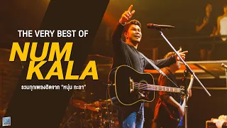 รวมทุกเพลงฮิตจาก "หนุ่ม กะลา" - The very best of NUM KALA 「Live at เอกมัย อุดรธานี」