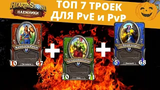 🔥ТОП 7 СБОРОК ДЛЯ ПвП и ПвЕ в Наемниках 🃏Hearthstone Бюджетные деки и синергии для Арены и Поручений