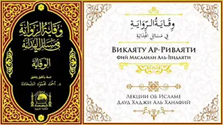 Урок № 2. "АЛЬ-ВИКАЯ".  "ФАРДЫ - ОБЯЗАТЕЛЬНЫЕ ДЕЙСТВИЯ МАЛОГО ОМОВЕНИЯ".  ДАУД ХАДЖИ АЛЬ ХАНАФИЙ.