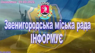 01-03-22. Оновлено. Звенигородська міська рада - комендантська година!